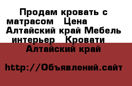 Продам кровать с матрасом › Цена ­ 6 000 - Алтайский край Мебель, интерьер » Кровати   . Алтайский край